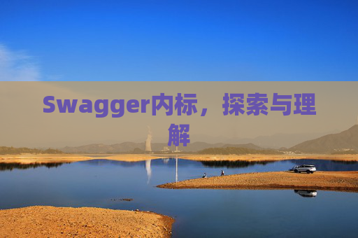 Swagger内标，探索与理解