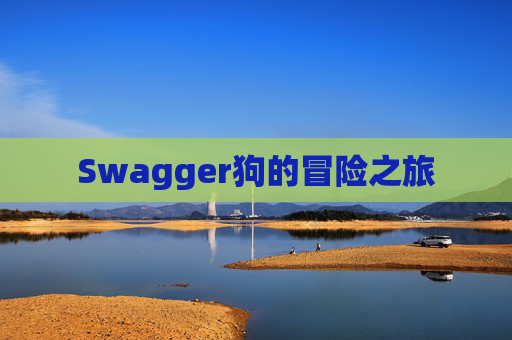 Swagger狗的冒险之旅