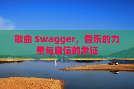 歌曲 Swagger，音乐的力量与自信的象征